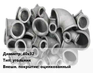 Отвод чугунный 40х32 угольник оцинкованный